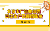 
                北京市广告业加强安全生产及疫情防控提示书