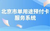
                北京市单用途预付卡服务系统