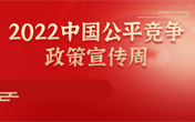 
                2022中国公平竞争政策宣传周